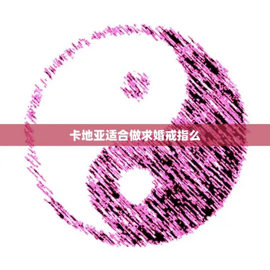 卡地亚适合做求婚戒指么(选择卡地亚让爱情更加珍贵) 卡地亚适合做求婚戒指么(选择卡地亚让爱情更加珍贵)