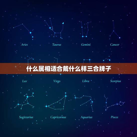 什么属相适合戴什么样三合牌子，生肖戴三合好还是6合好