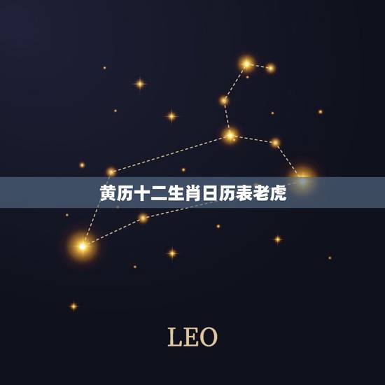 黄历十二生肖日历表老虎(老虎年出生人的运势分析) 黄历十二生肖日历表老虎(老虎年出生人的运势分析)