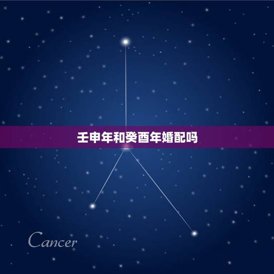 壬申年和癸酉年婚配吗，壬申年生剑锋金命男和癸酉年生剑锋金命女在一起好吗