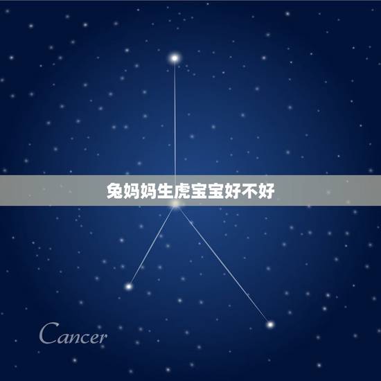 兔妈妈生虎宝宝好不好，妈妈属兔孩子也属兔好吗
