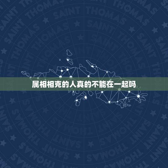 属相相克的人真的不能在一起吗，虎猴相冲到底有多严重