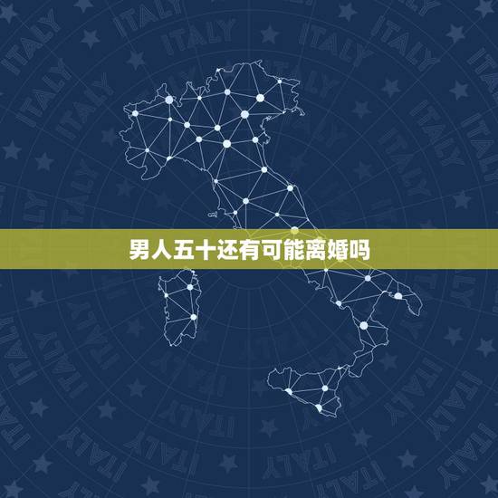 男人五十还有可能离婚吗,人到中年,50岁的男人,还有必要为爱离婚吗? 男人五十还有可能离婚吗,人到中年,50岁的男人,还有必要为爱离婚吗?