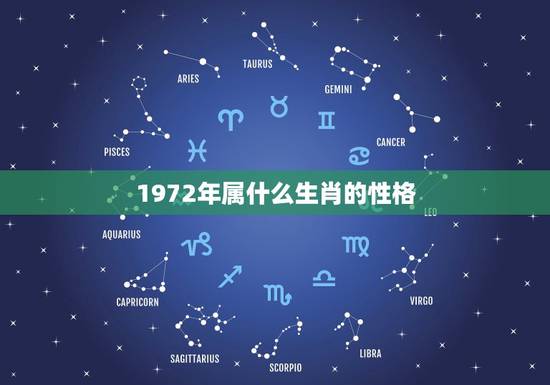 1972年属什么生肖的性格，1987年出生的是属什么生肖