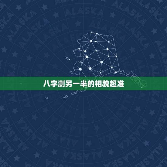 八字测另一半的相貌超准,请高手指教:八字看配偶长相性格准吗? 八字测另一半的相貌超准,请高手指教:八字看配偶长相性格准吗?