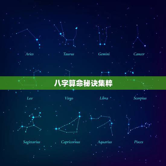 八字算命秘诀集粹,八字算命学,我想自学算命,应该看那些书籍。 八字算命秘诀集粹,八字算命学,我想自学算命,应该看那些书籍。