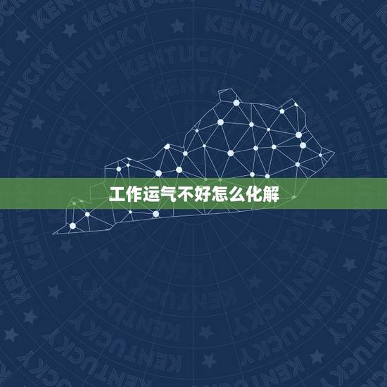 工作运气不好怎么化解 最厉害的转运方法 工作运气不好怎么化解 最厉害的转运方法