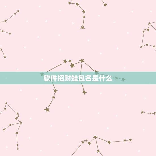 软件招财蛙包名是什么，linux软件包名中的3ubuntu6什么意思？