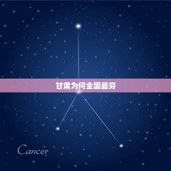甘肃为何全国最穷,为什么别人觉得甘肃很穷呢? 甘肃为何全国最穷,为什么别人觉得甘肃很穷呢?