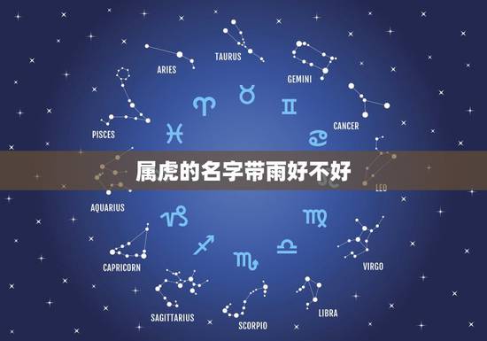 属虎的名字带雨好不好，属虎的宝宝取名字大全