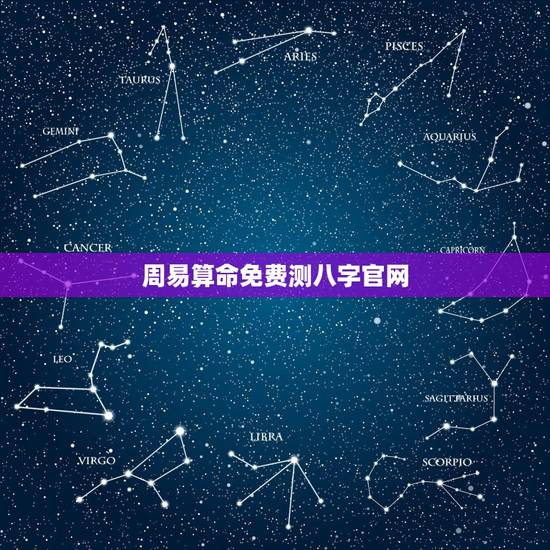 周易算命免费测八字官网，免费算命_生辰八字算命_八字算命_周易算命-指