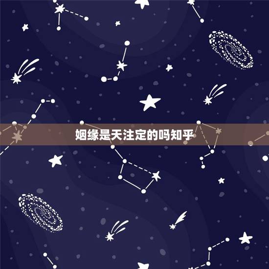 姻缘是天注定的吗知乎，姻缘真的天注定吗