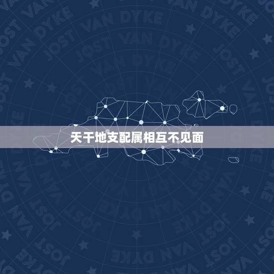 天干地支配属相互不见面，十二生肖与天干地支关系