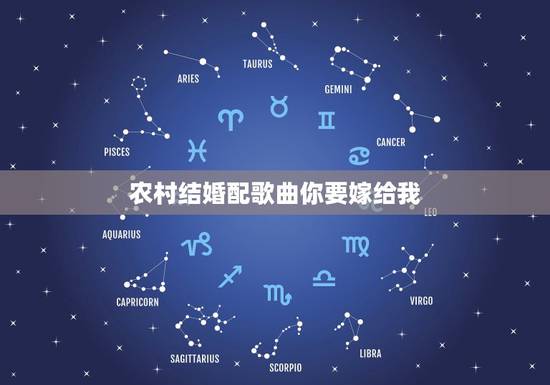 农村结婚配歌曲你要嫁给我,结婚的时候放哪些歌曲,比如今天你要嫁给我之类 农村结婚配歌曲你要嫁给我,结婚的时候放哪些歌曲,比如今天你要嫁给我之类