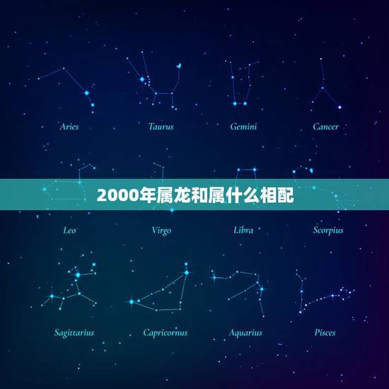 2000年属龙和属什么相配,2000年属龙男和属龙女相配吗 2000年属龙和属什么相配,2000年属龙男和属龙女相配吗