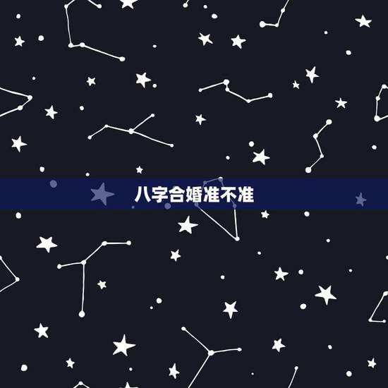 八字合婚准不准,急问 八字合婚准不准 可信吗? 八字合婚准不准,急问 八字合婚准不准 可信吗?