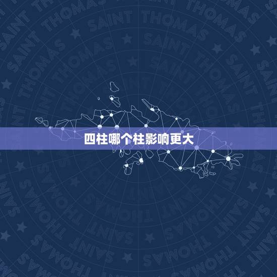 四柱哪个柱影响更大,四柱中最重要的是 四柱哪个柱影响更大,四柱中最重要的是