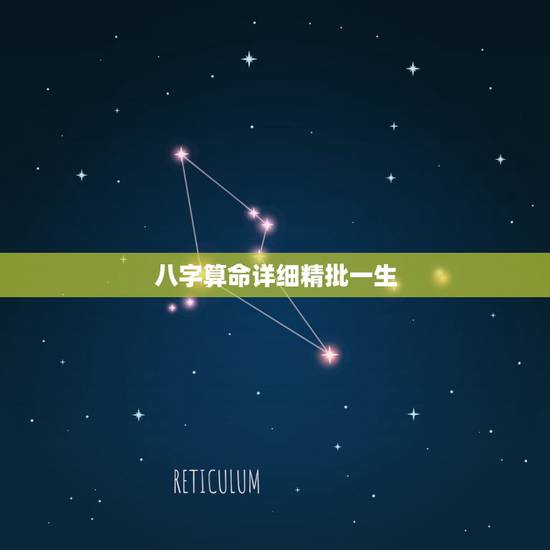 八字算命详细精批一生,免费批八字最准的 八字算命详细精批一生,免费批八字最准的