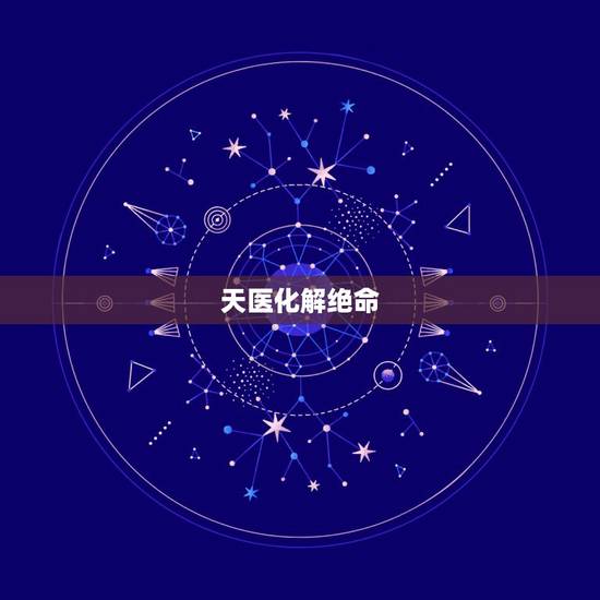 天医化解绝命，怎样化解绝命六煞祸害