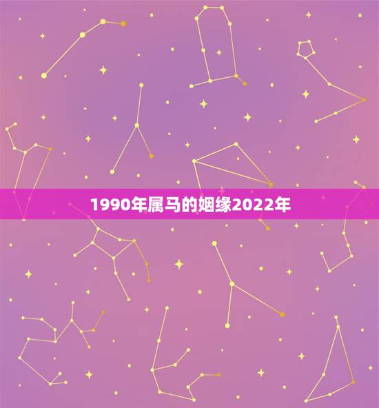 1990年属马的姻缘2022年，属马30岁和31岁最难熬