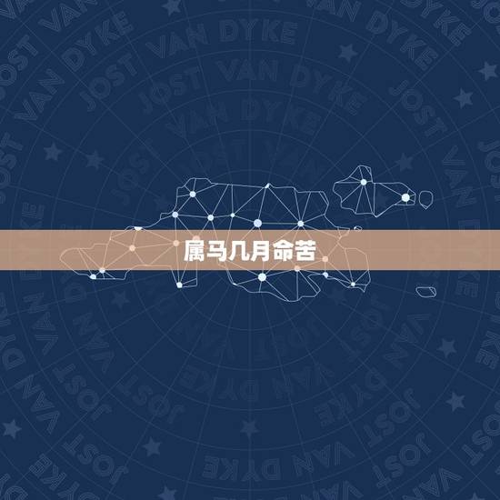 属马几月命苦，属马的行嫁月是几月？