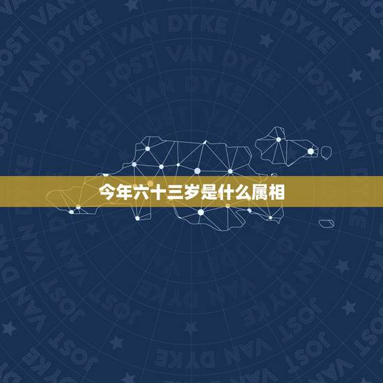 今年六十三岁是什么属相，63岁属什么生肖属相