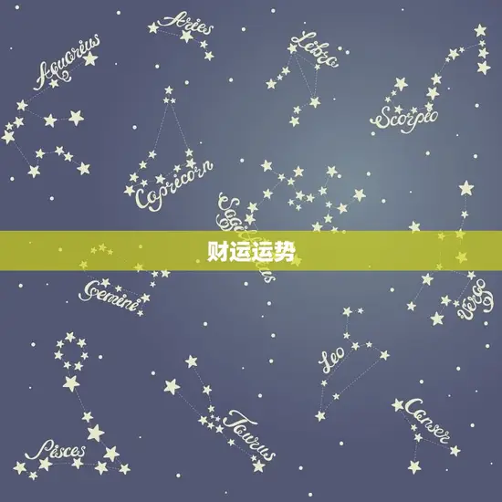 财运运势 财运运势