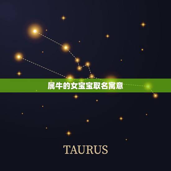 属牛的女宝宝取名寓意,2022 年最火女孩名字 属牛的女宝宝取名寓意,2022 年最火女孩名字
