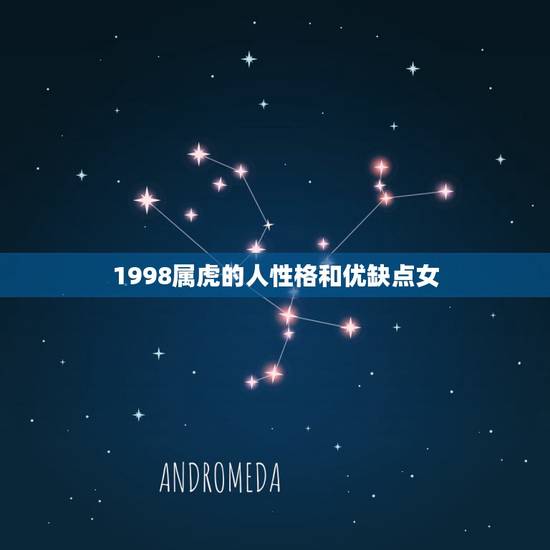 1998属虎的人性格和优缺点女,98属虎一生有几次婚姻 1998属虎的人性格和优缺点女,98属虎一生有几次婚姻