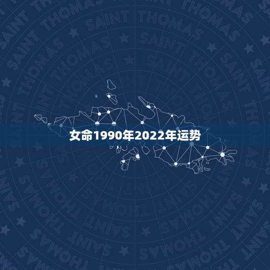 女命1990年2022年运势，90年女马一生命运