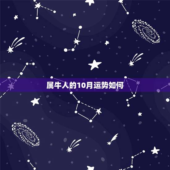 属牛人的10月运势如何，73年属牛10月5日出生算卦2016运势