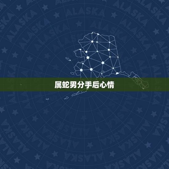 属蛇男分手后心情,天蝎男分手后还 属蛇男分手后心情,天蝎男分手后还