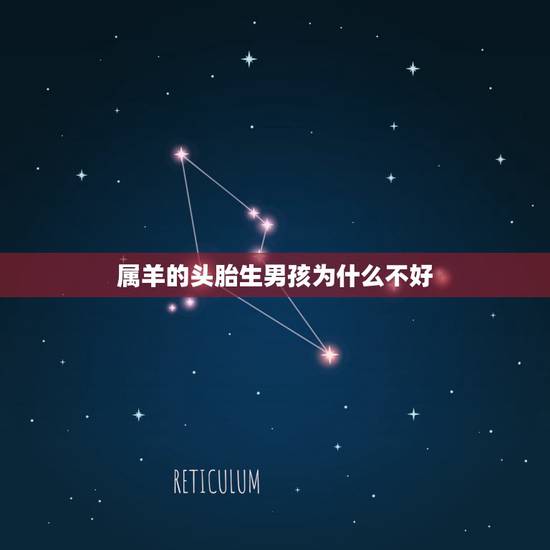 属羊的头胎生男孩为什么不好，属羊哪年容易添丁