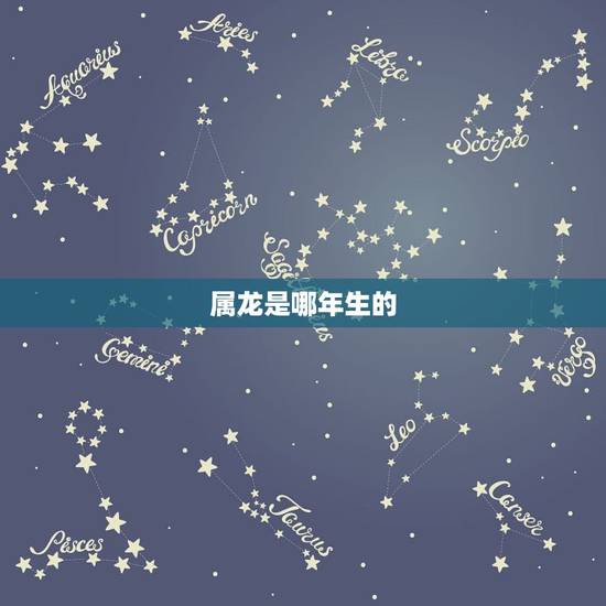 属龙是哪年生的,93岁属龙是那年出生的 属龙是哪年生的,93岁属龙是那年出生的