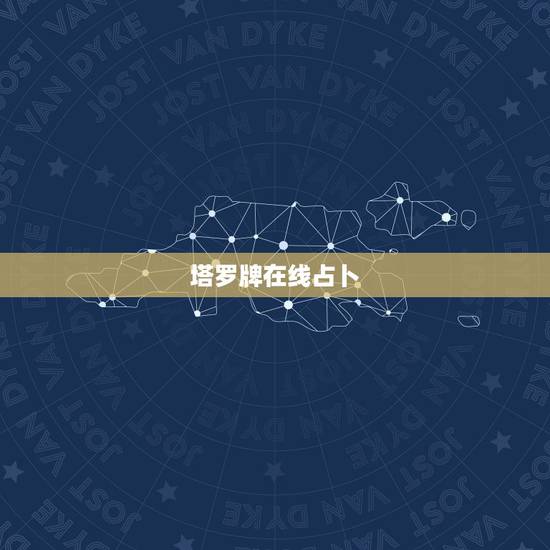 塔罗牌在线占卜，腾讯塔罗牌在线占卜
