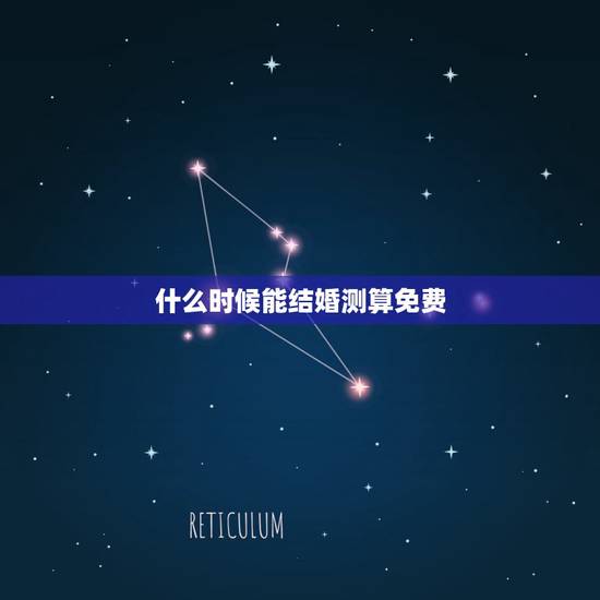 什么时候能结婚测算免费，请高人测算一个结婚登记的日子