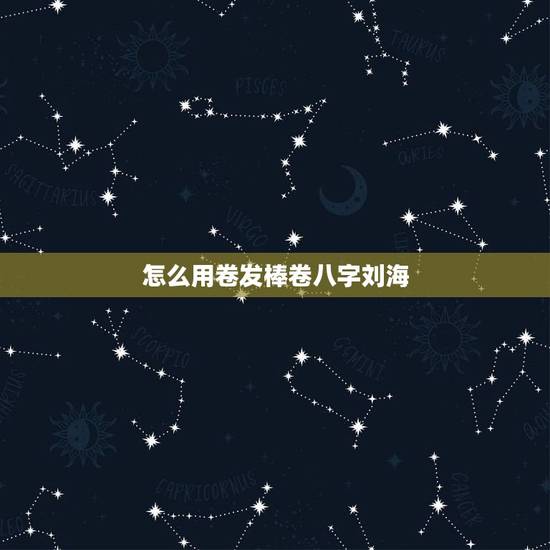 怎么用卷发棒卷八字刘海，怎么用卷发棒卷长刘