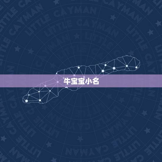 牛宝宝小名，牛宝宝有福气的乳名