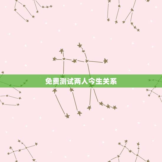 免费测试两人今生关系,姓名配对测试两人关系王金花,刘冠荣 免费测试两人今生关系,姓名配对测试两人关系王金花,刘冠荣
