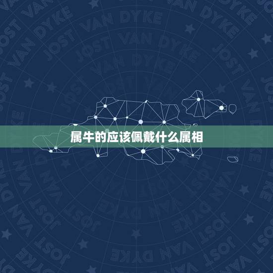 属牛的应该佩戴什么属相,属牛佩戴什么运气更好 属牛的应该佩戴什么属相,属牛佩戴什么运气更好
