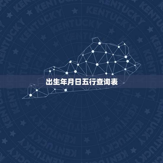出生年月日五行查询表，免费生辰八字查询系统