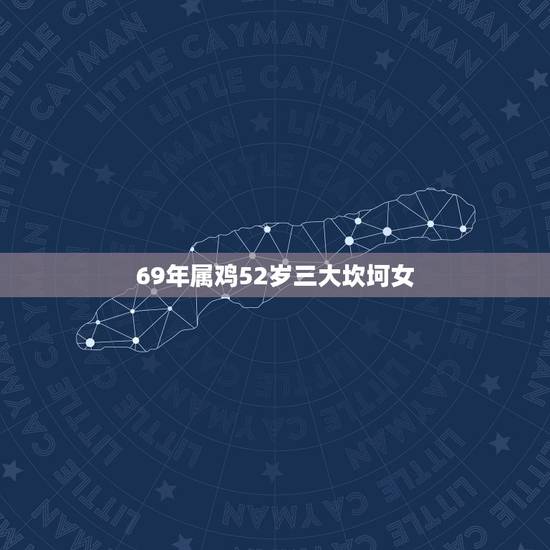 69年属鸡52岁三大坎坷女,69年属鸡人未来十年运程 69年属鸡52岁三大坎坷女,69年属鸡人未来十年运程