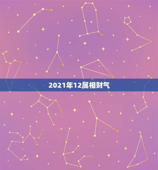 2021年12属相财气，2021年有大财的生肖排