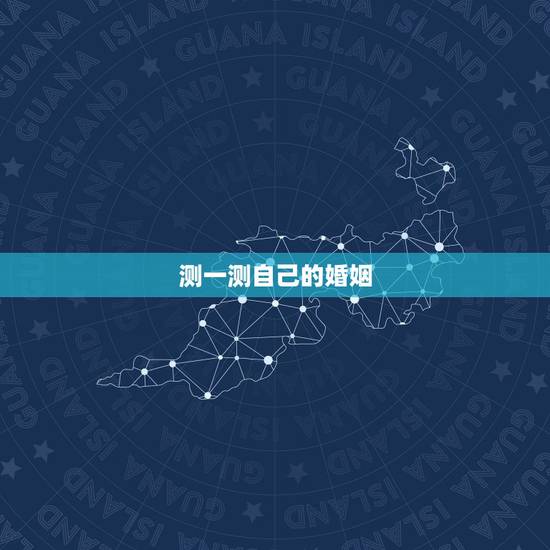 测一测自己的婚姻,怎么测试自己的婚姻 测一测自己的婚姻,怎么测试自己的婚姻
