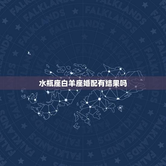 水瓶座白羊座婚配有结果吗,白羊座和水瓶座在一起合适吗 水瓶座白羊座婚配有结果吗,白羊座和水瓶座在一起合适吗