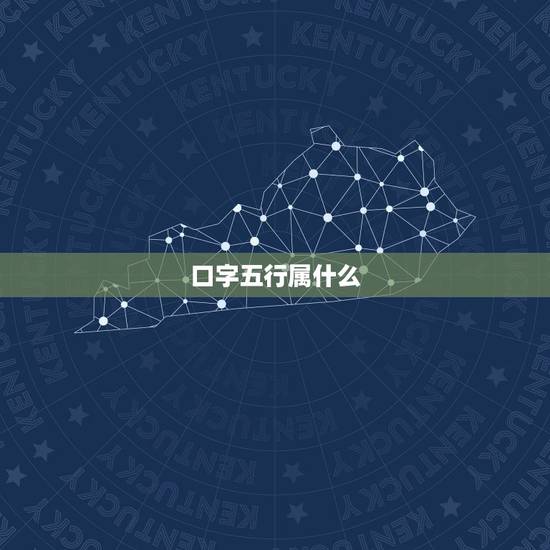 口字五行属什么,口字五行属什么 口字五行属什么,口字五行属什么