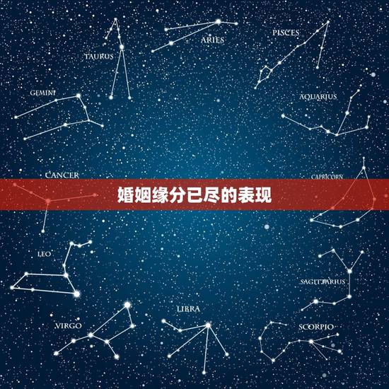 婚姻缘分已尽的表现,当夫妻之间的缘分已尽,一般会有哪些征兆呢? 婚姻缘分已尽的表现,当夫妻之间的缘分已尽,一般会有哪些征兆呢?
