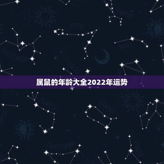 属鼠的年龄大全2022年运势,属鼠2022 年运势及运程每月运程 属鼠的年龄大全2022年运势,属鼠2022 年运势及运程每月运程