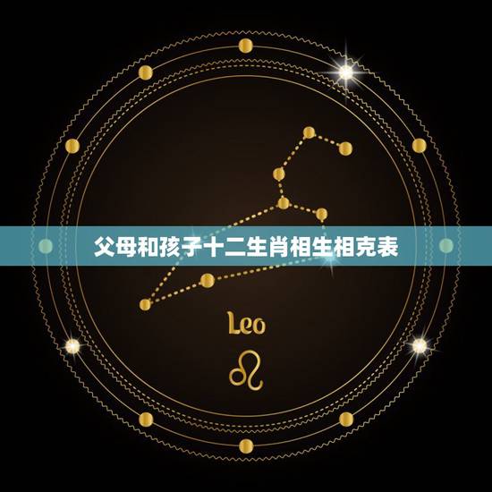 父母和孩子十二生肖相生相克表，十二生肖的相生相克是针对夫妻而言的吗？那