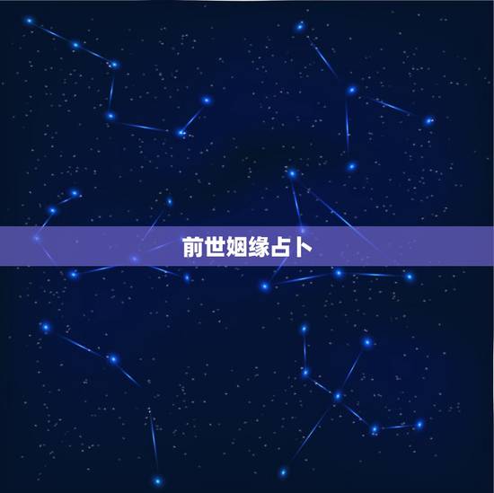 前世姻缘占卜,算命说前世姻缘总是来阻隔婚姻 该怎么办 有什么解决方法 前世姻缘占卜,算命说前世姻缘总是来阻隔婚姻 该怎么办 有什么解决方法
